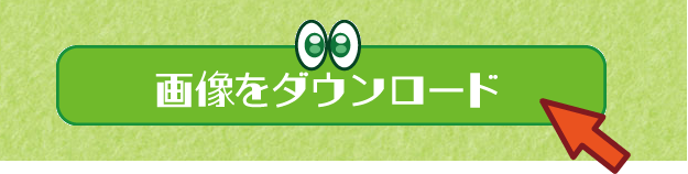 ダウンロード方法