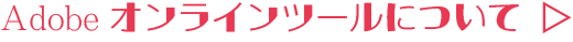 Adobeオンラインツールについてのページへ