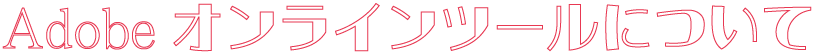 Adobeオンラインツールについて