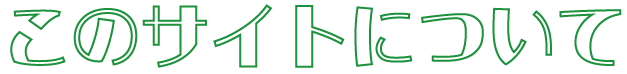 このサイトについて