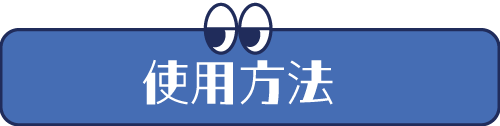 使用方法